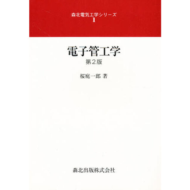 電子管工学「第２版」