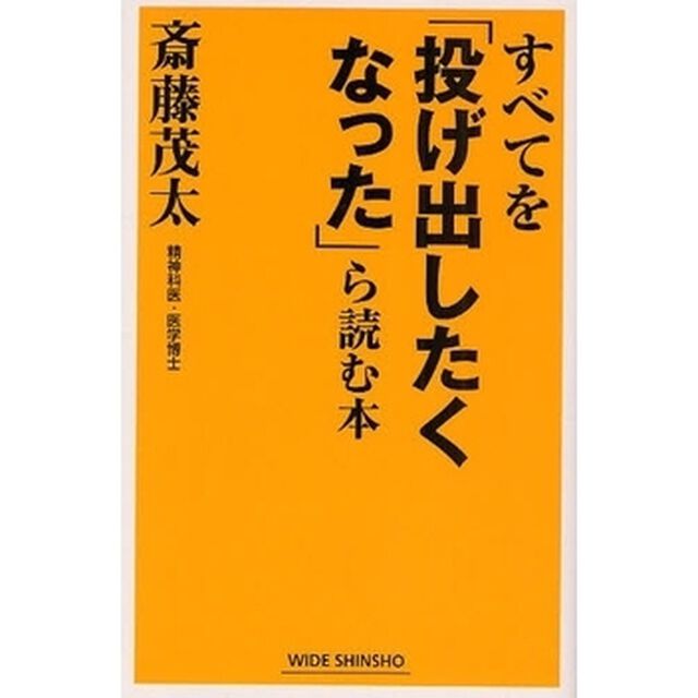 すべてを「投げ出したくなった」ら読む本