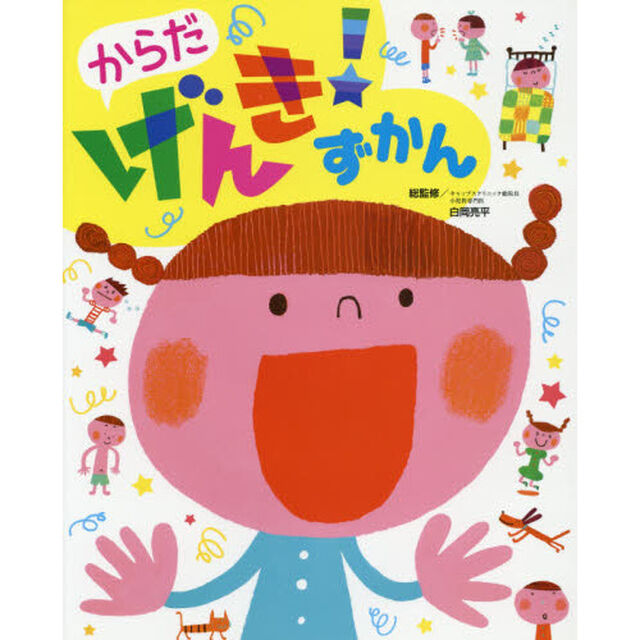 からだげんき！ずかん