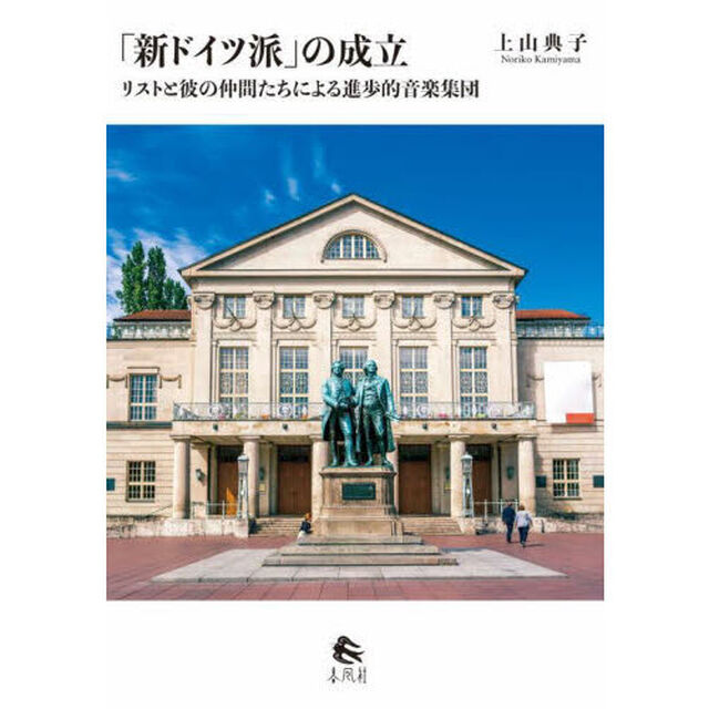 「新ドイツ派」の成立　リストと彼の仲間たちによる進歩的音楽集団