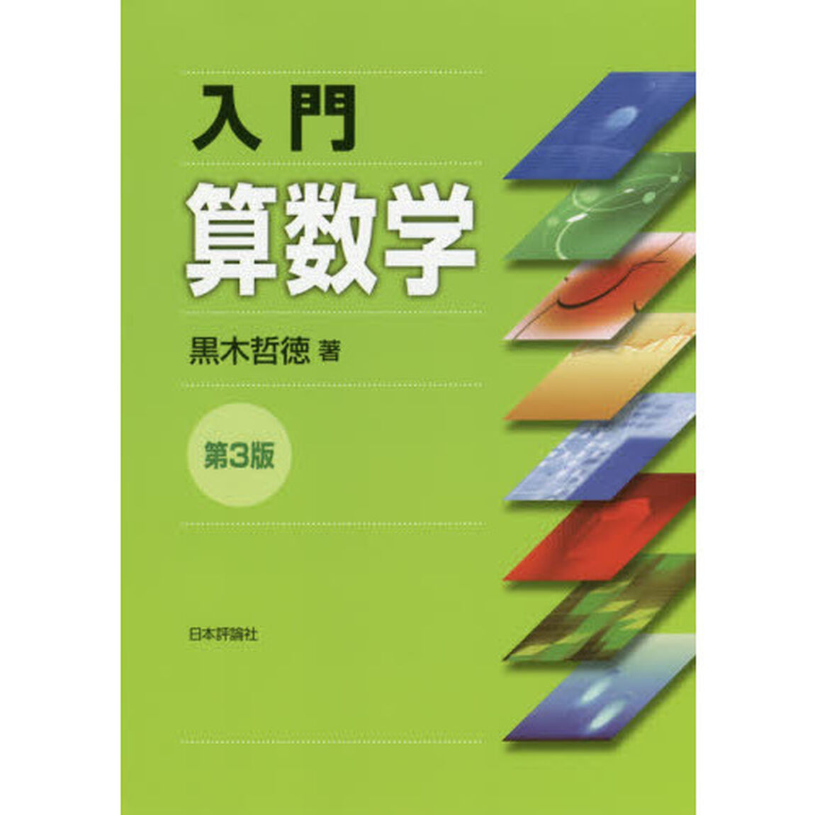 入門算数学「第３版」