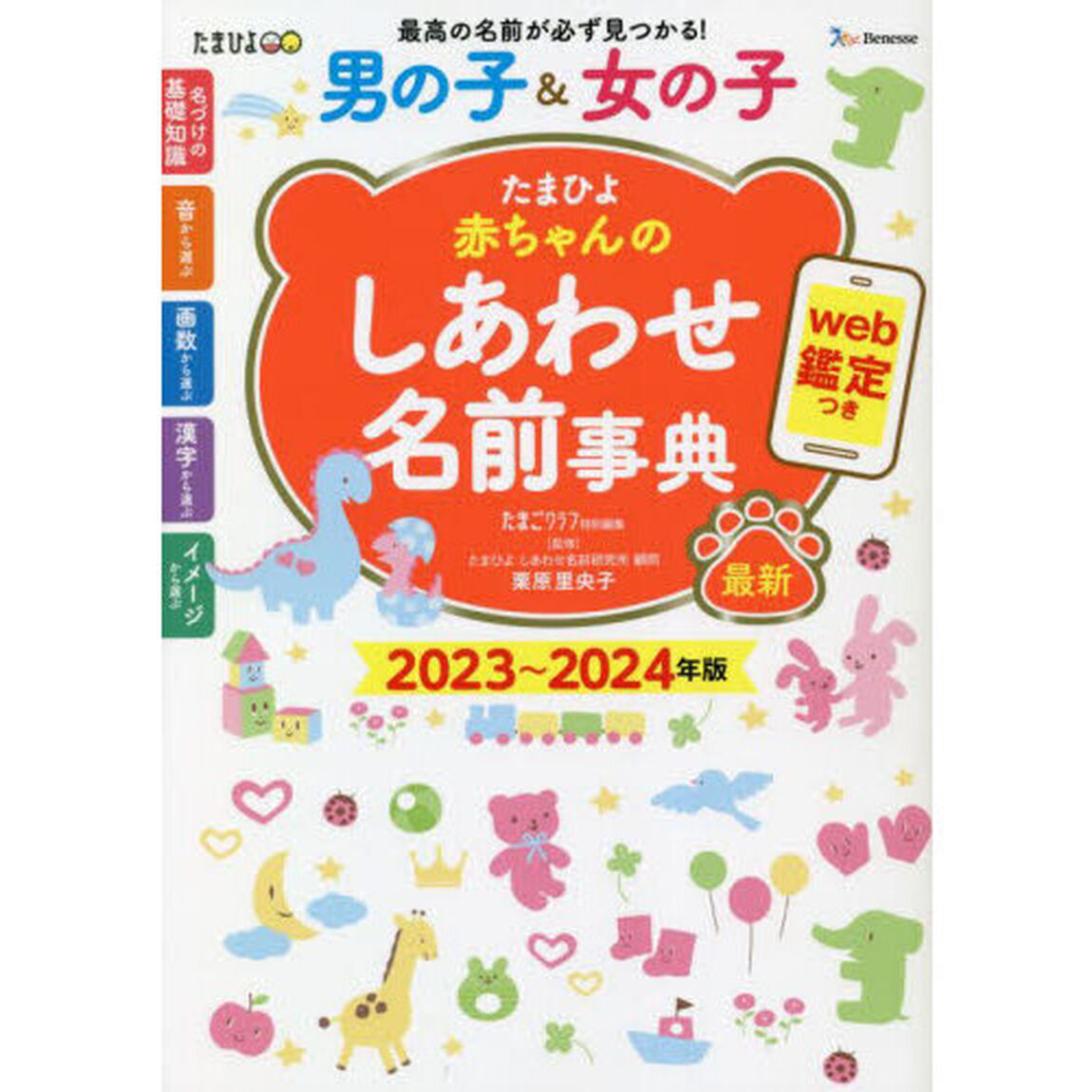 たまひよ赤ちゃんのしあわせ名前事典　２０２３〜２０２４年版