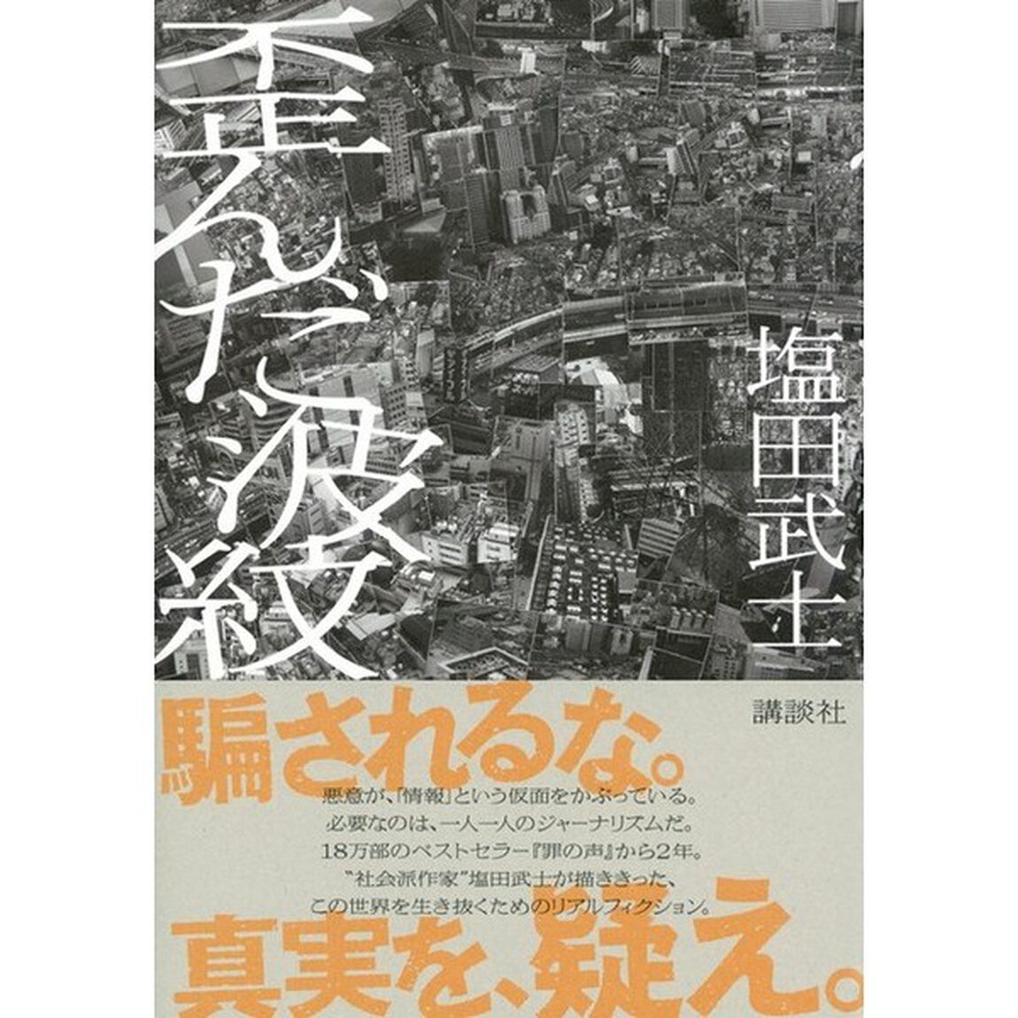 歪んだ波紋
