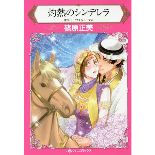 灼熱のシンデレラ
