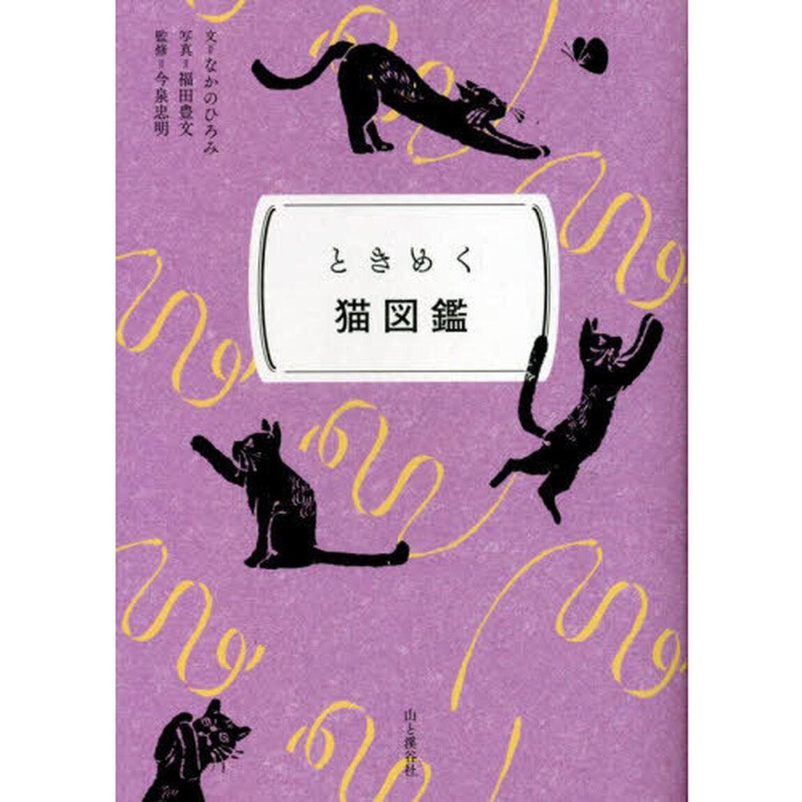 ときめく猫図鑑