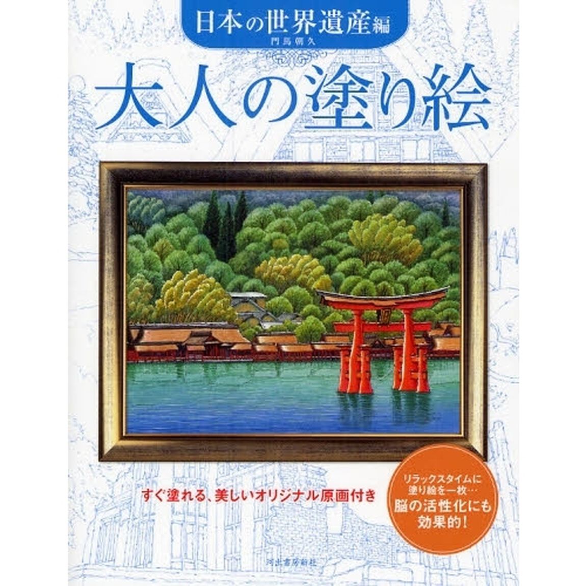 大人の塗り絵 日本の世界遺産編