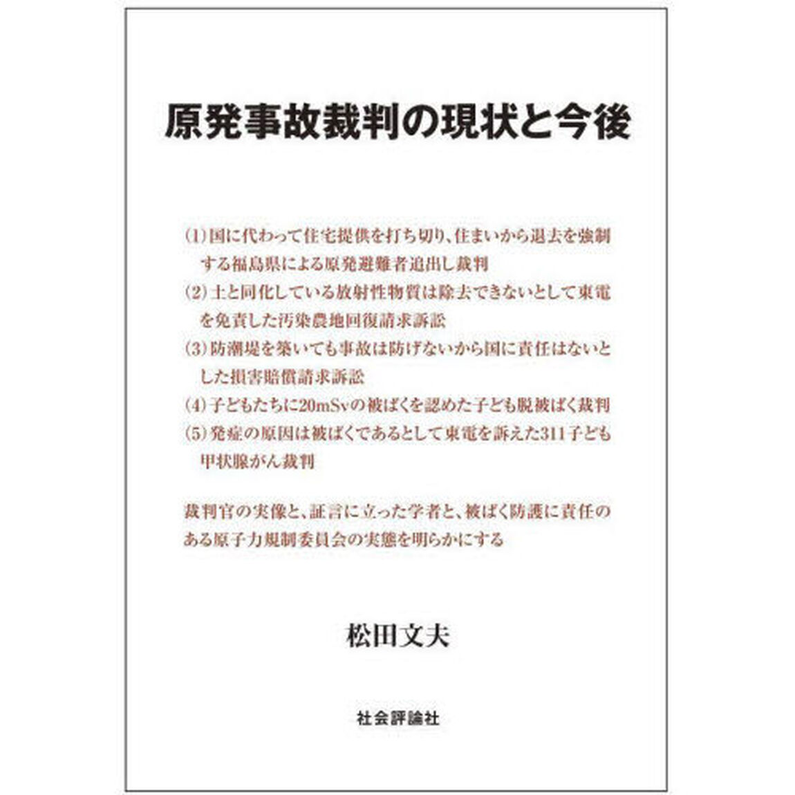 原発事故裁判の現状と今後