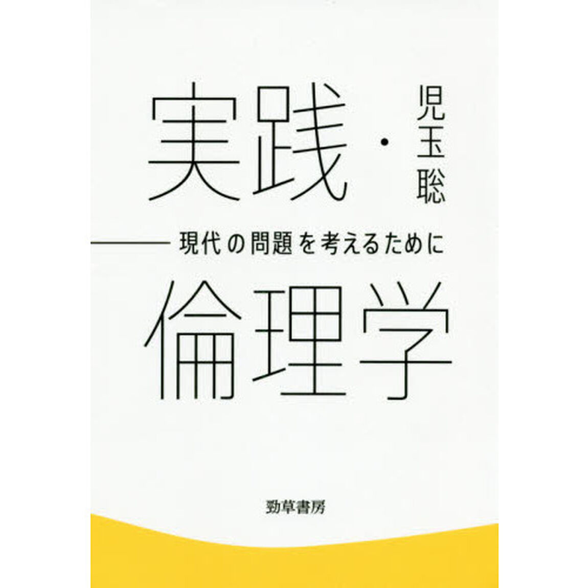 実践・倫理学　現代の問題を考えるために