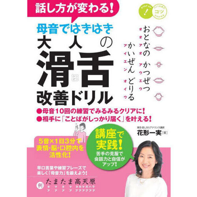 話し方が変わる！母音ではきはき大人の滑舌改善ドリル　５音&times;１日３分で表情・脳・口腔内を活性化！