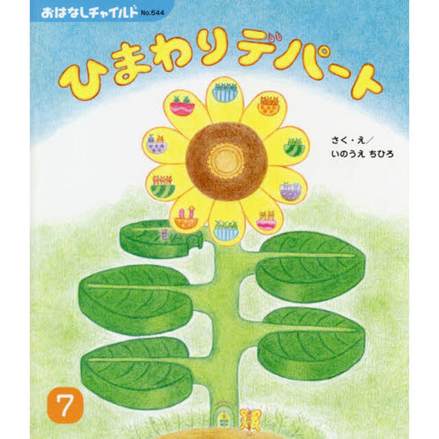 ひまわりデパート