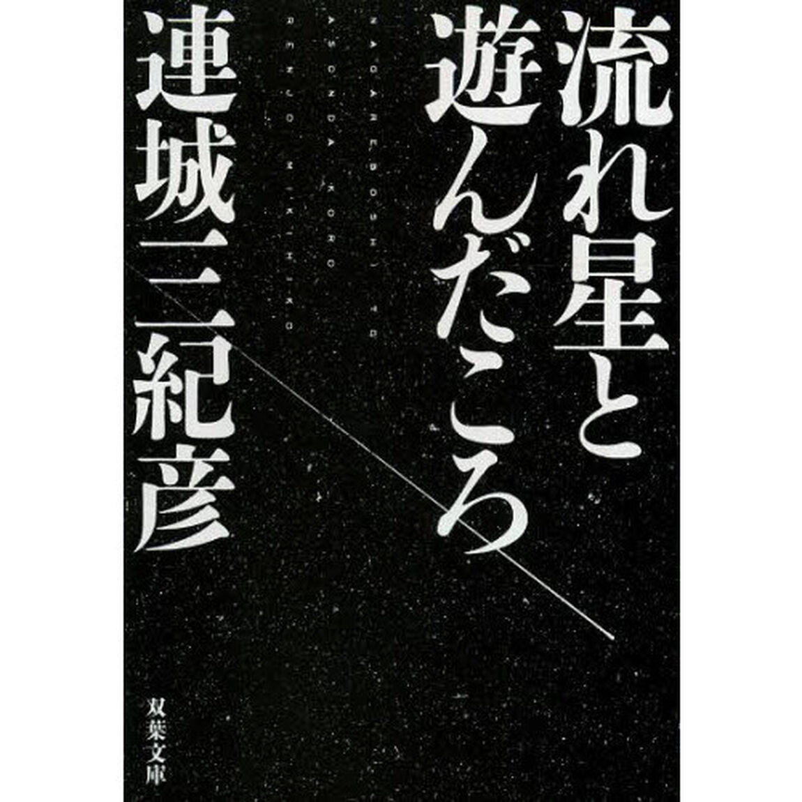 流れ星と遊んだころ