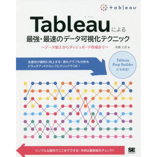 Ｔａｂｌｅａｕによる最強・最速のデータ可視化テクニック　データ加工からダッシュボード作成まで