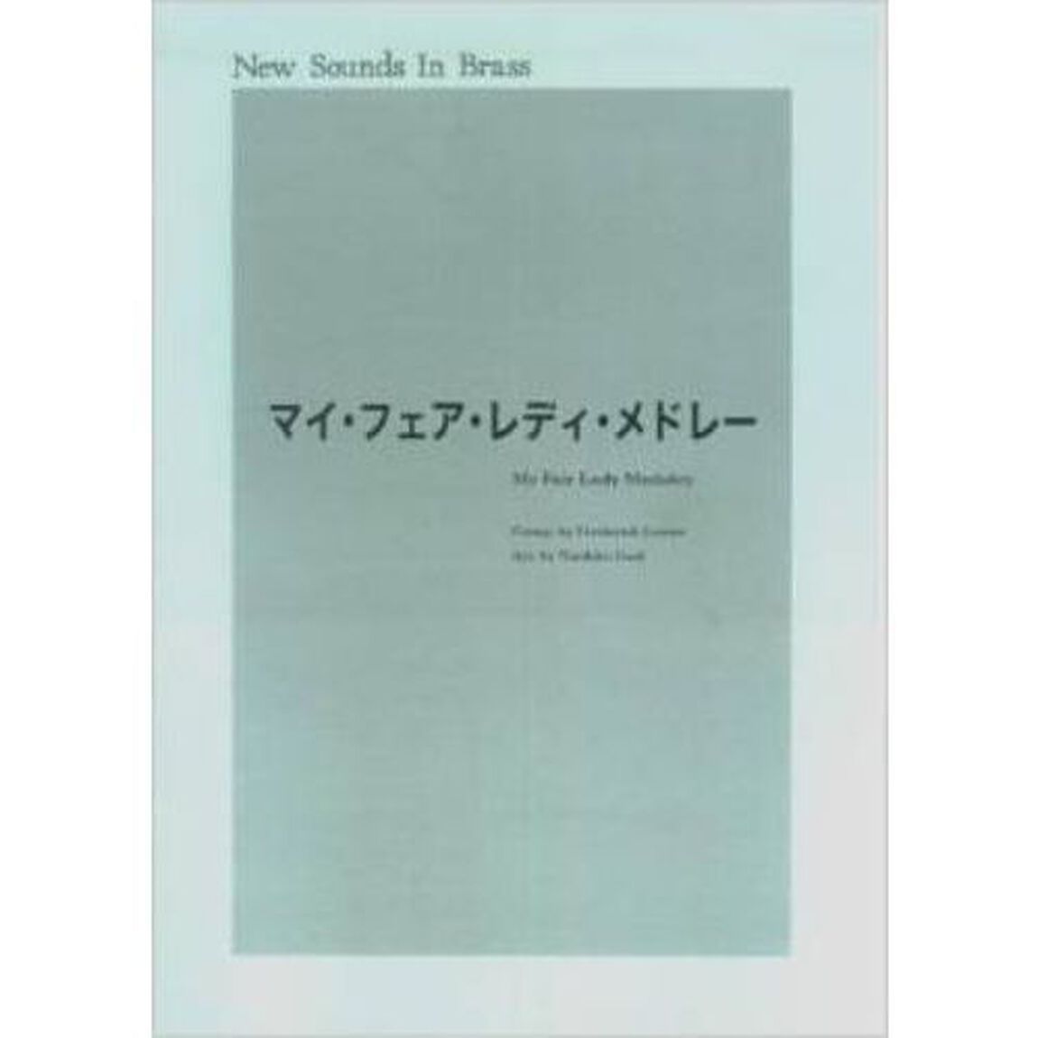 New Sounds in BRASS　マイフェアレディメドレー