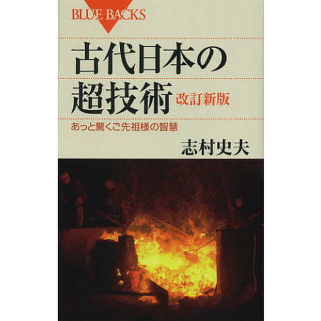 古代日本の超技術　あっと驚くご先祖様の智慧「改訂新版」
