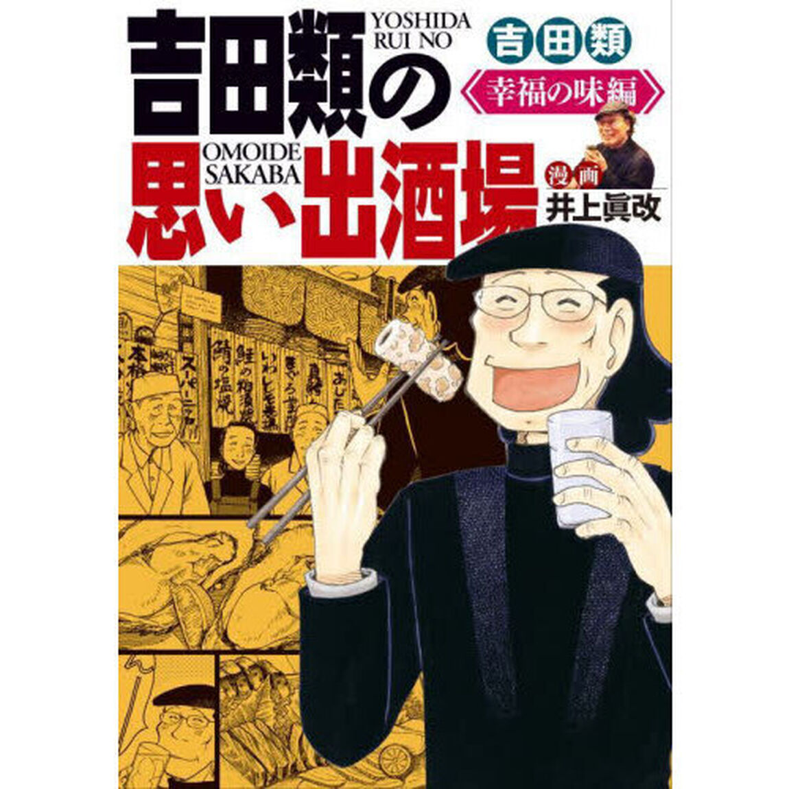 吉田類の思い出酒場　幸福の味編