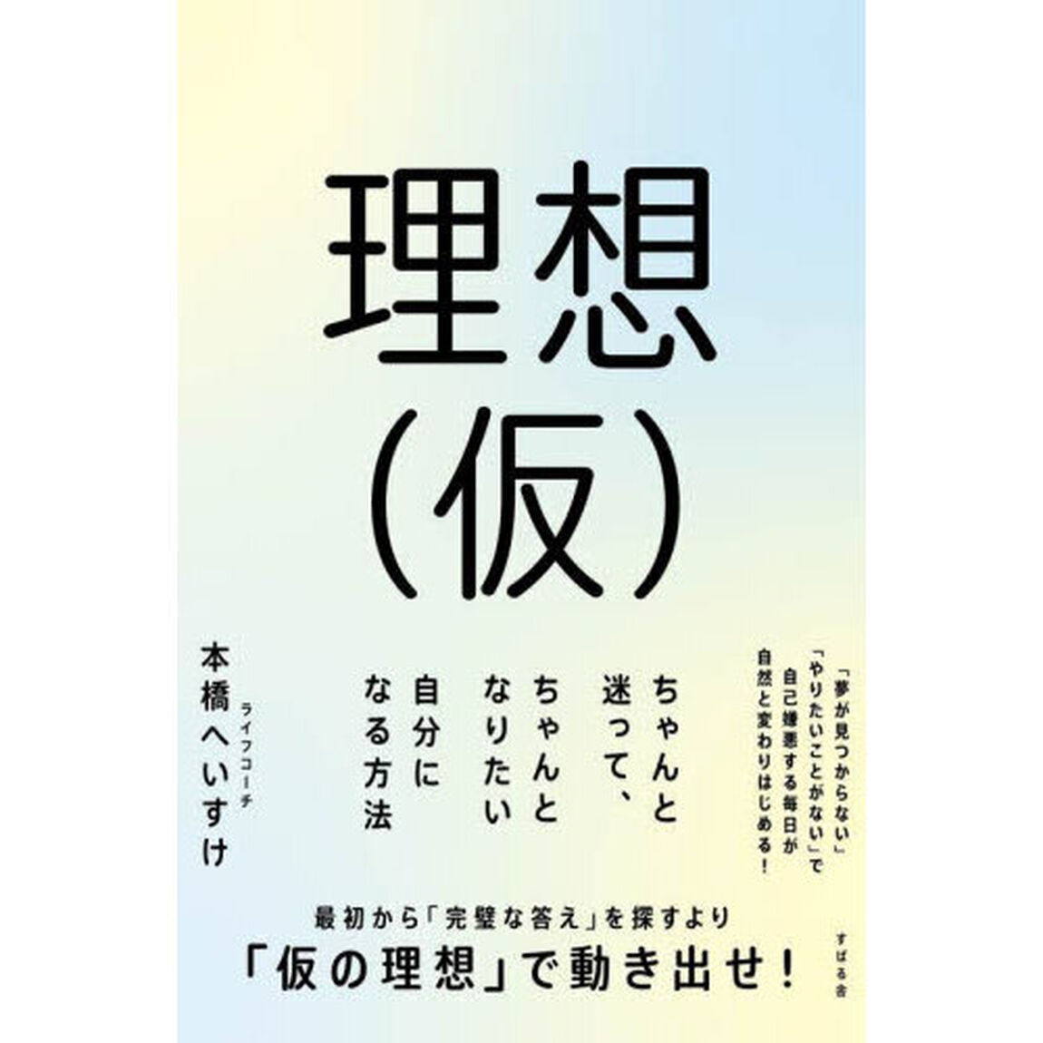理想〈仮〉　ちゃんと迷って、ちゃんとなりたい自分になる方法