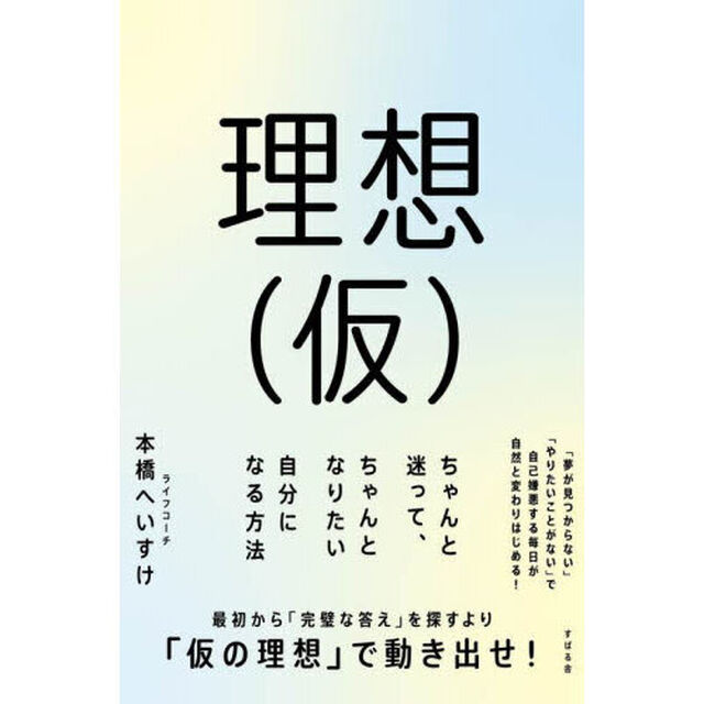 理想〈仮〉　ちゃんと迷って、ちゃんとなりたい自分になる方法