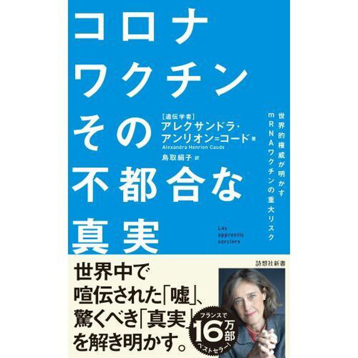 コロナワクチンその不都合な真実　世界的権威が明かすｍＲＮＡワクチンの重大リスク