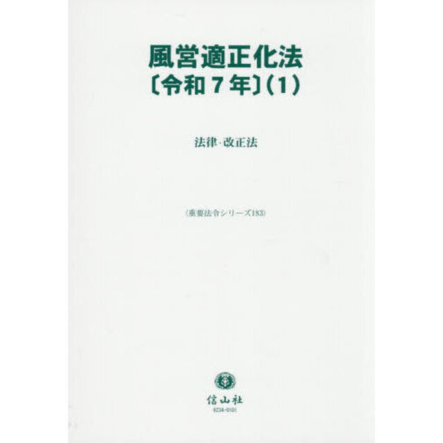 風営適正化法〈令和７年〉　１「法律・改正法」