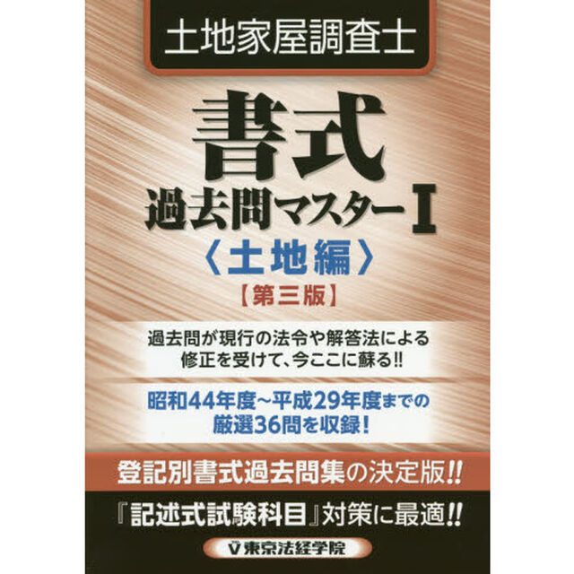土地家屋調査士書式過去問マスター　１「第３版」「土地編」