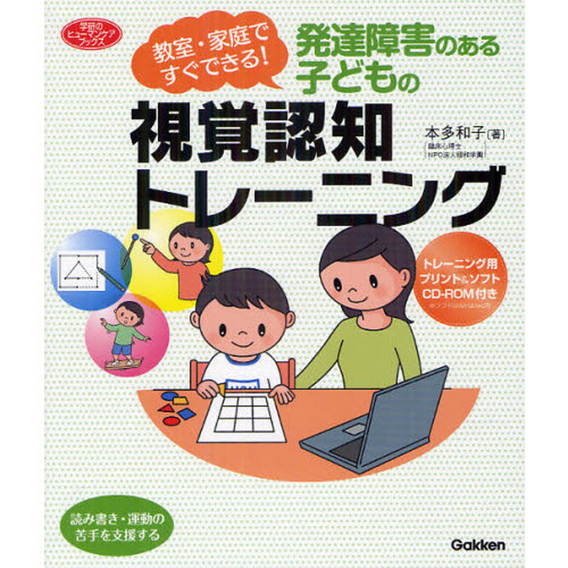 発達障害のある子どもの視覚認知トレーニング