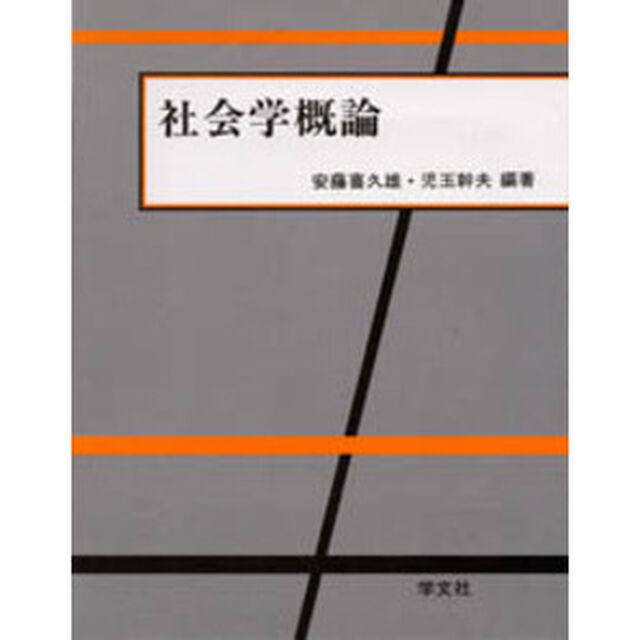 社会学概論