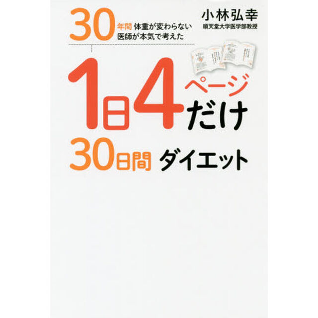 １日４ページだけ３０日間ダイエット　３０年間体重が変わらない医師が本気で考えた