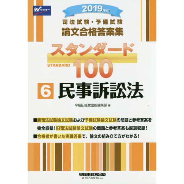 司法試験・予備試験論文合格答案集スタンダード１００　２０１９年版６「民事訴訟法」