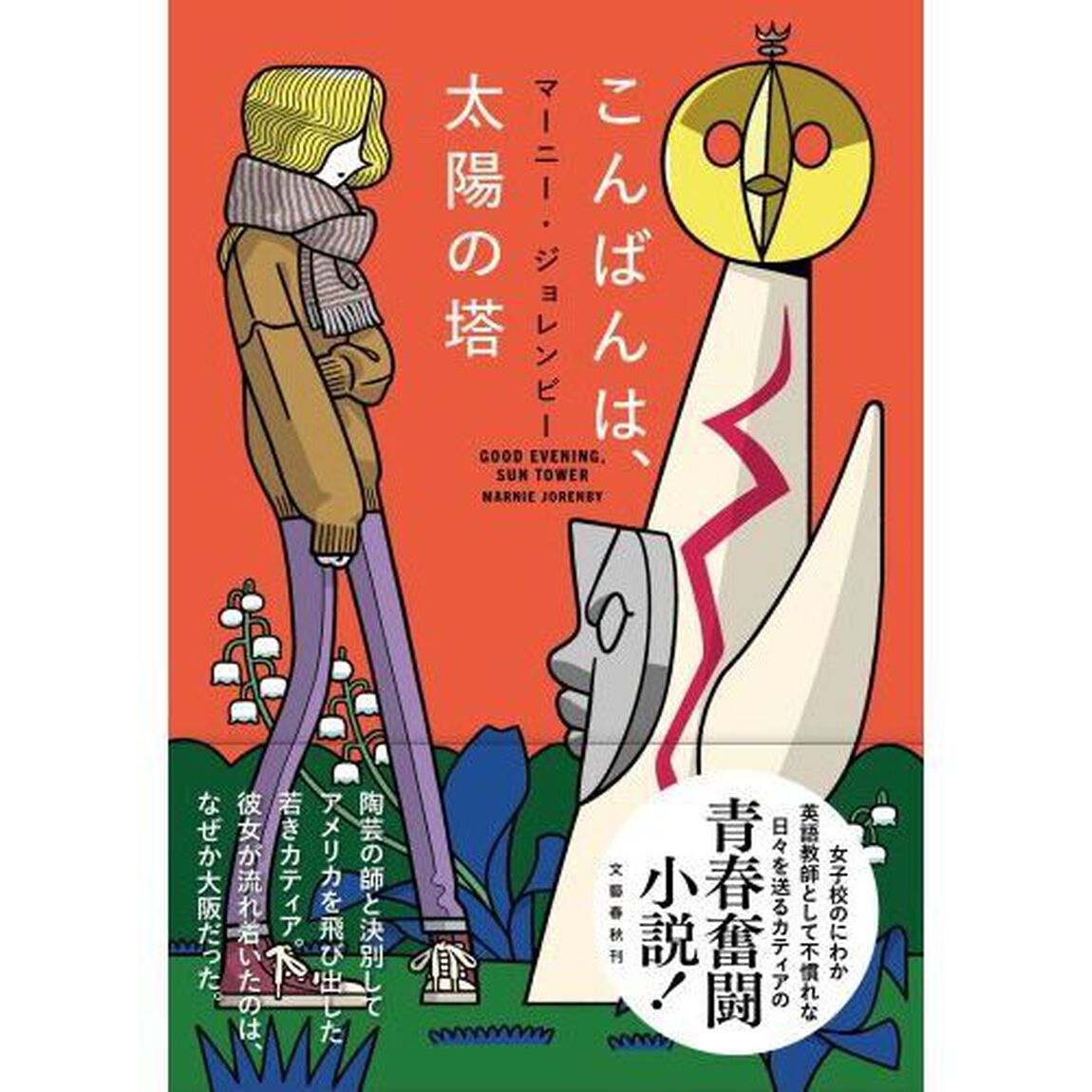 こんばんは、太陽の塔