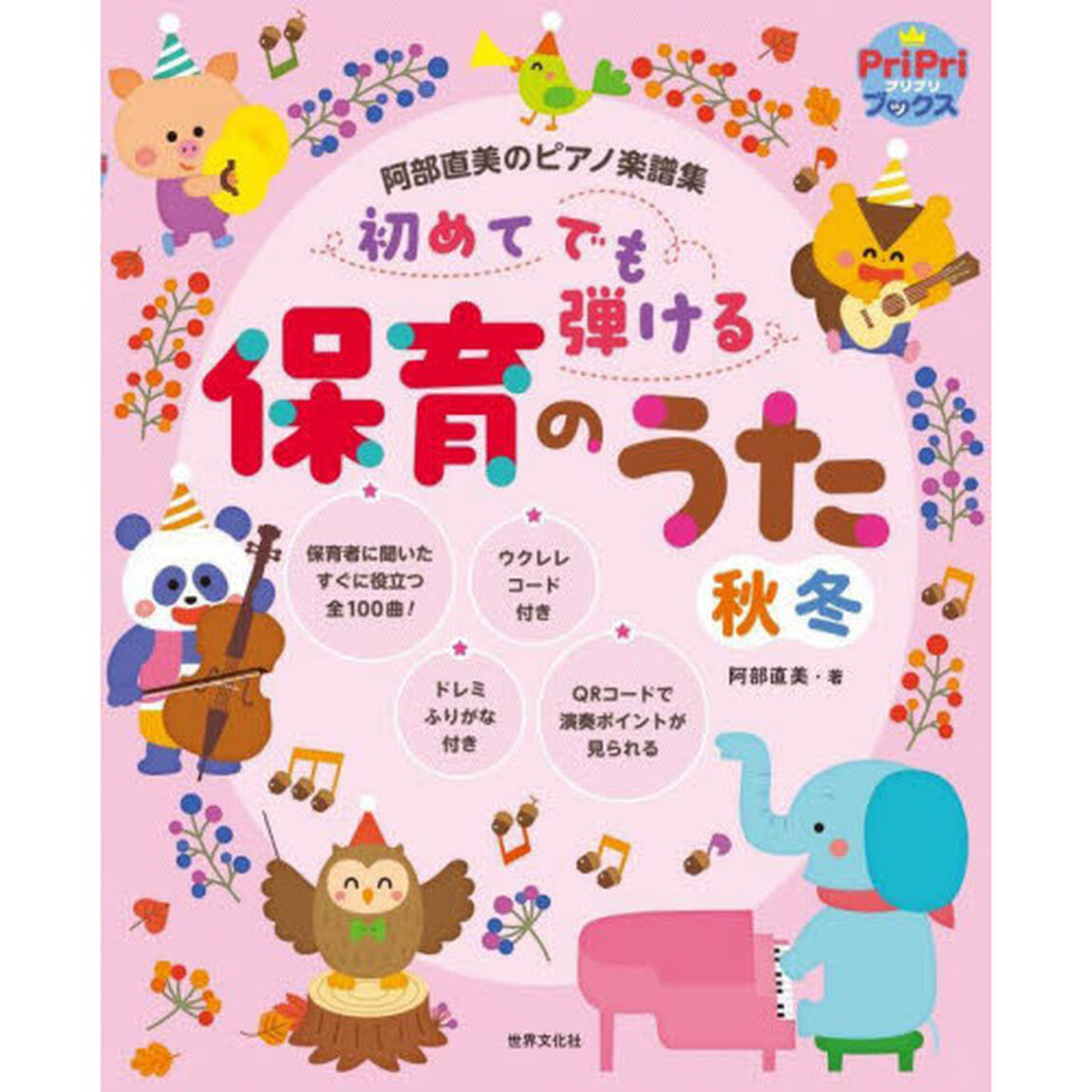 初めてでも弾ける保育のうた秋冬　阿部直美のピアノ楽譜集