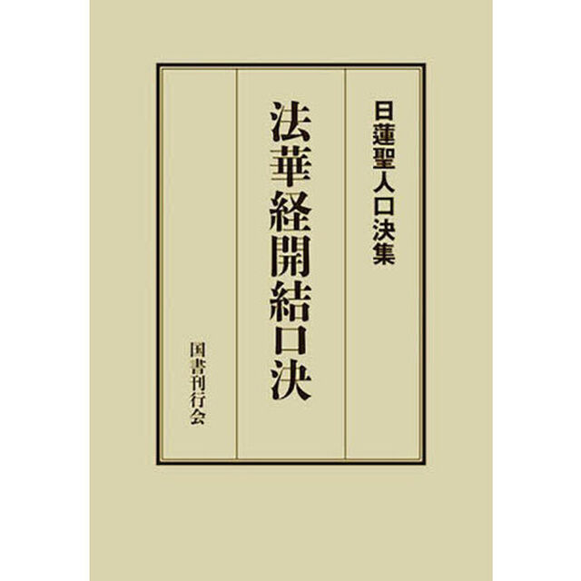 法華経開結口決