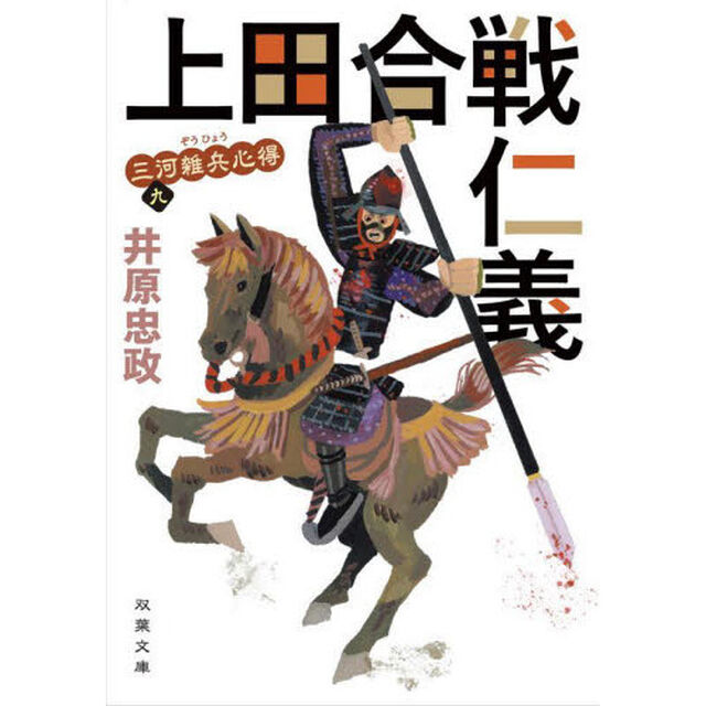 上田合戦仁義
