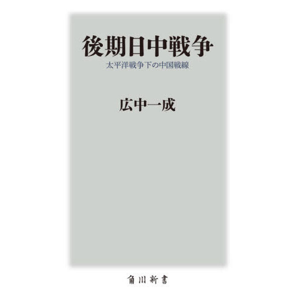 後期日中戦争　太平洋戦争下の中国戦線