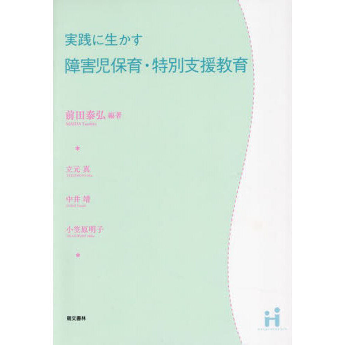 実践に生かす障害児保育・特別支援教育「第２版」