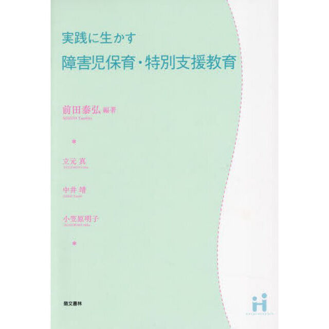実践に生かす障害児保育・特別支援教育「第２版」