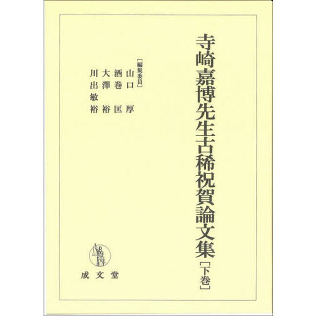 寺崎嘉博先生古稀祝賀論文集　下巻