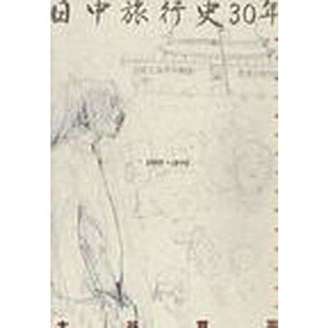 日中旅行史３０年（１９４９〜１９７９）