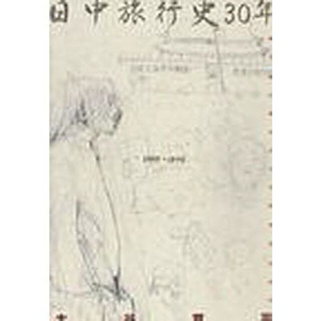 日中旅行史３０年（１９４９〜１９７９）