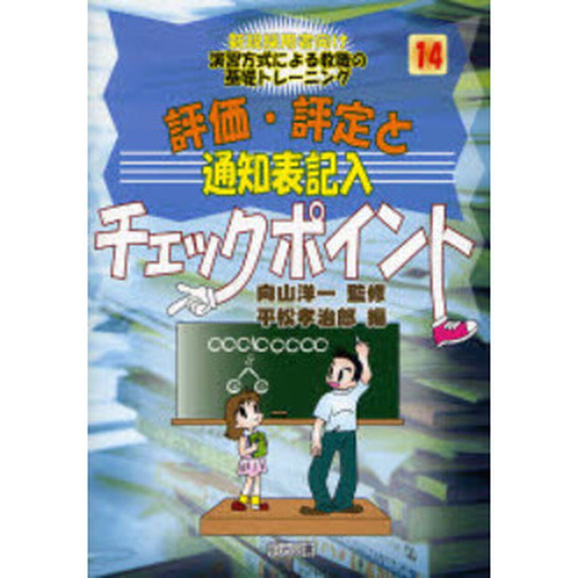 評価・評定と通知表記入チェックポイント