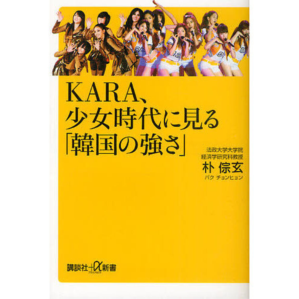 ＫＡＲＡ、少女時代に見る「韓国の強さ」