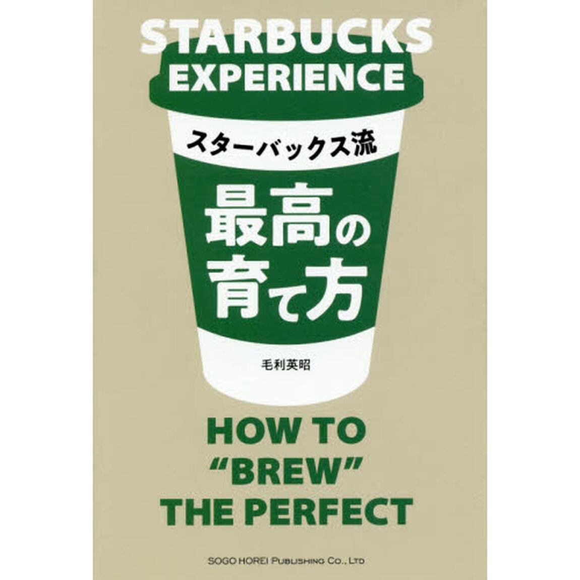 スターバックス流 最高の育て方