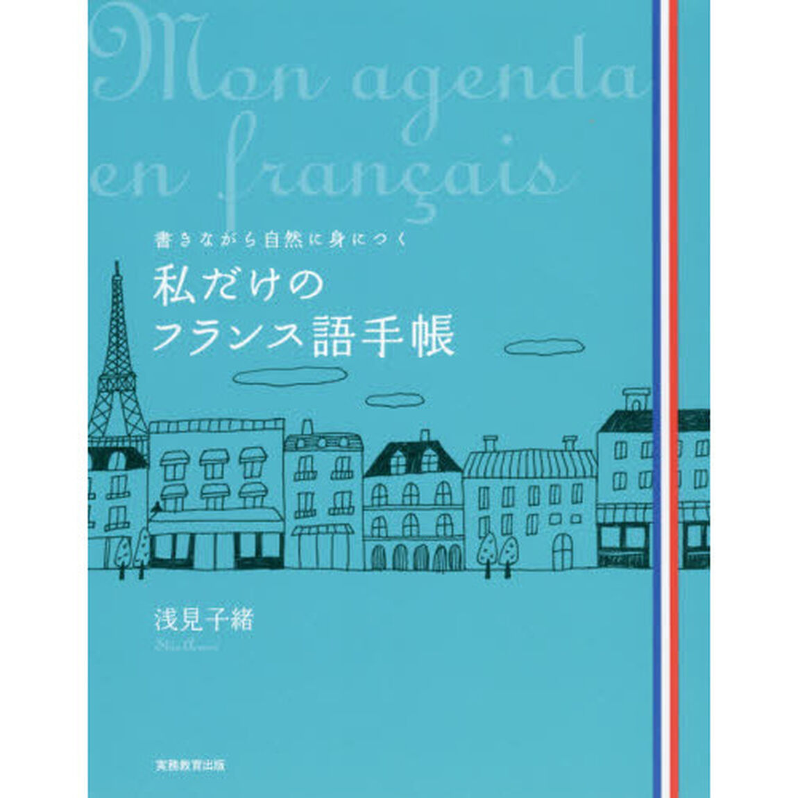 私だけのフランス語手帳　書きながら自然に身につく