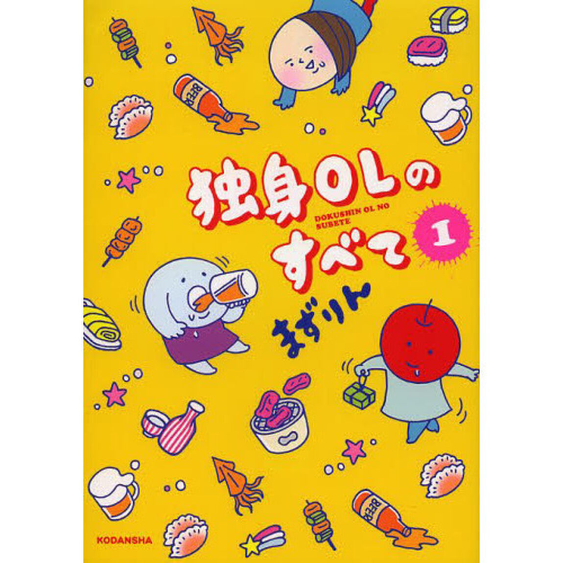 独身ＯＬのすべて　１〜９巻セット