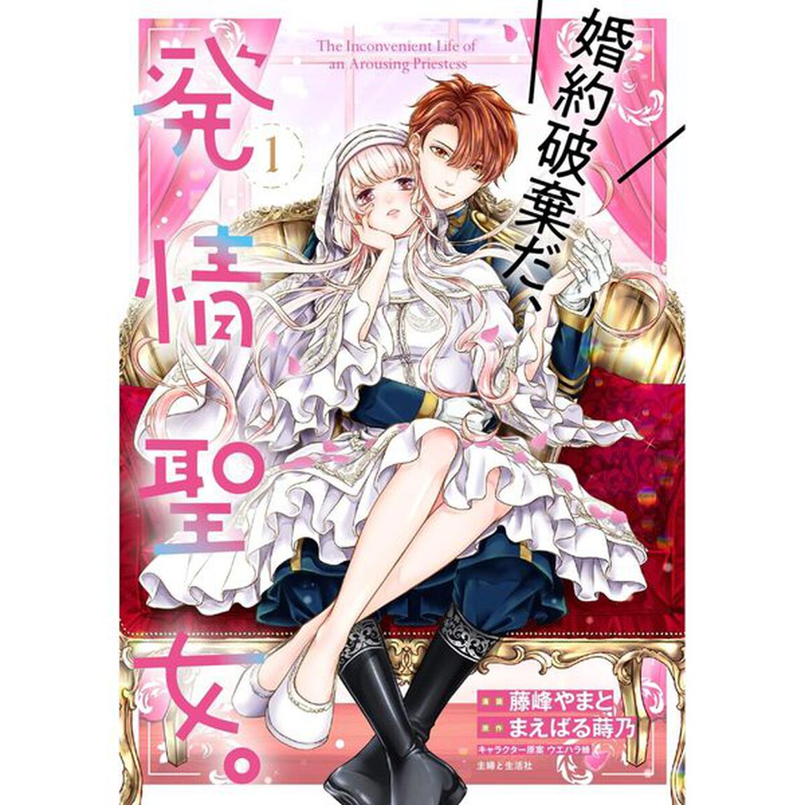 婚約破棄だ、発情聖女。　１【特典：一部法人共通イラストカード付き】