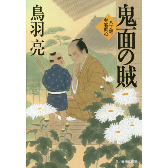 鬼面の賊　八丁堀剣客同心
