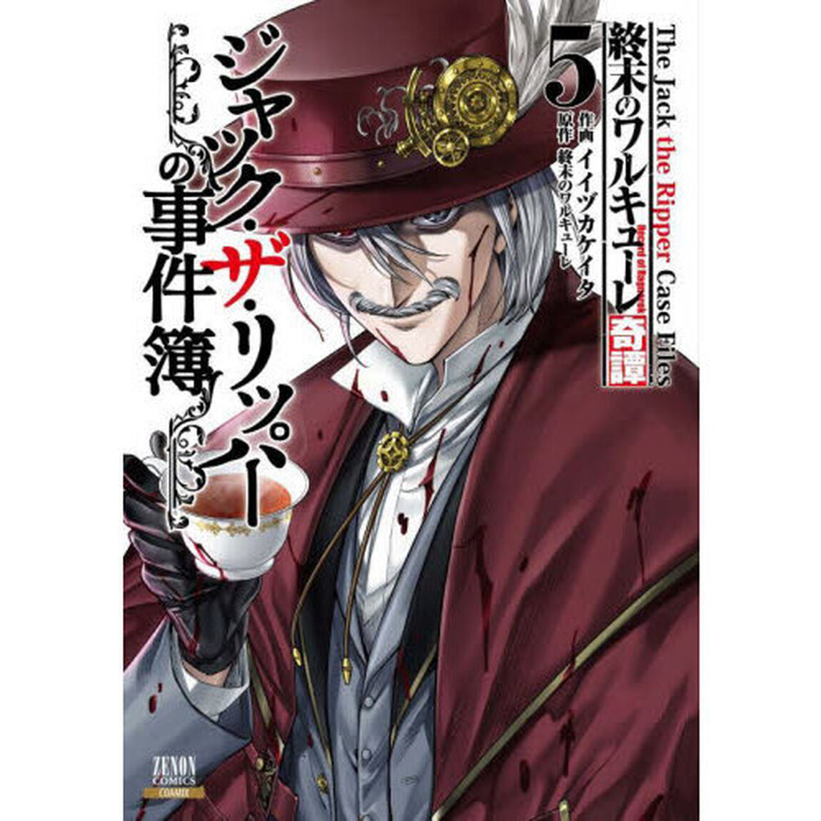 終末のワルキューレ奇譚 ジャック・ザ・リッパーの事件簿 5