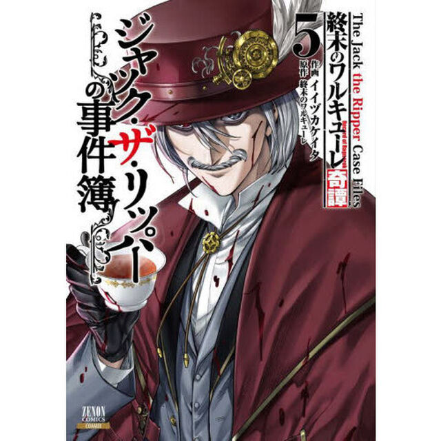 終末のワルキューレ奇譚 ジャック・ザ・リッパーの事件簿 5