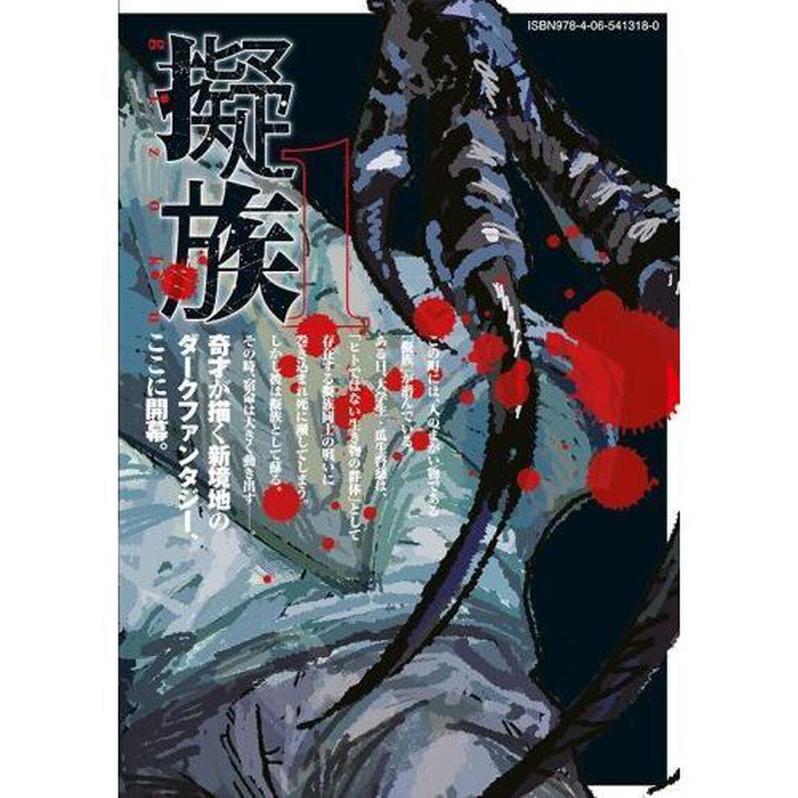 擬族　１