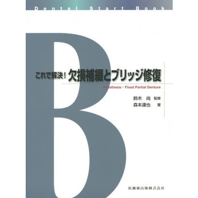 これで解決！欠損補綴とブリッジ修復