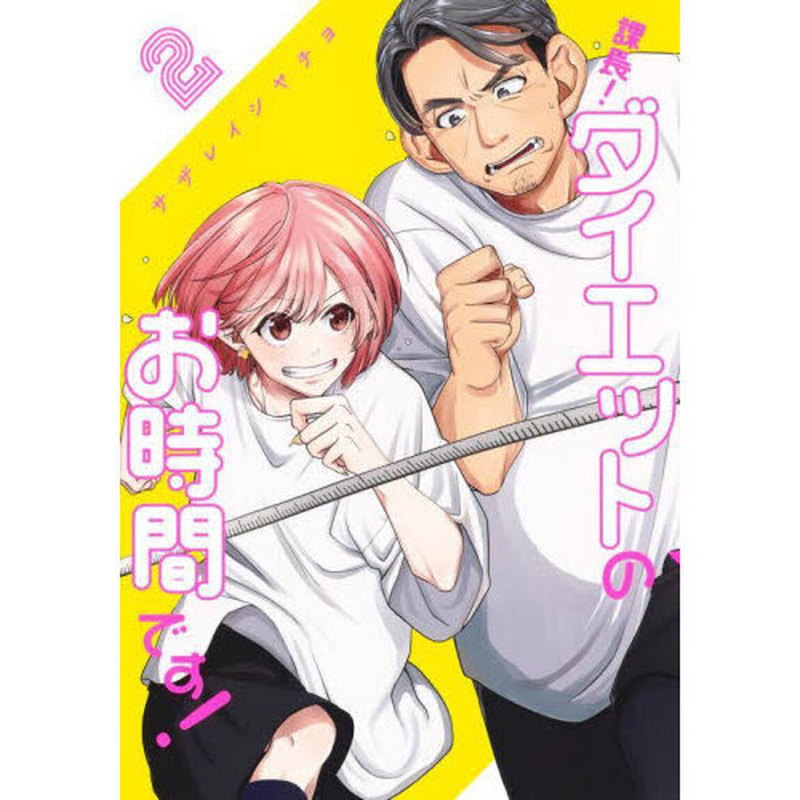 課長！ダイエットのお時間です！　２
